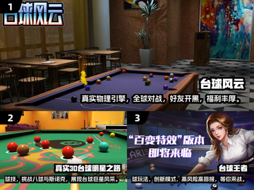 🔥2024顶级3D台球手游下载推荐💡截图2