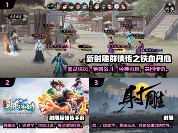 🔥2024最受欢迎射雕手游大全，经典必玩💥截图2