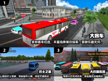 🔥2025必玩！高人气巴士游戏大盘点🚗🎮截图2