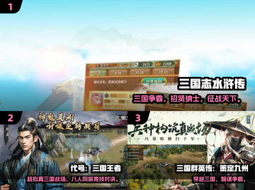 🔥2025经典水浒三国游戏TOP榜🎮截图2