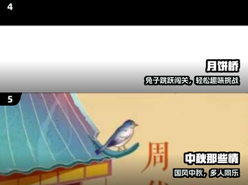 🥮中秋爆款游戏合集！玩过才算过节🔥截图3