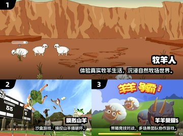 🐑2025最火小绵羊手游排行榜！玩到停不下来截图2