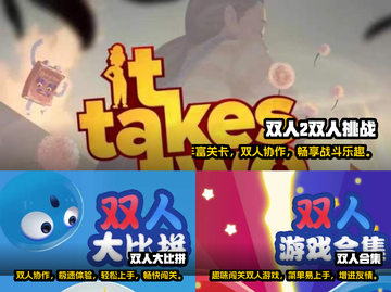 两人世界✨2024超好玩二人游戏推荐🎉截图2