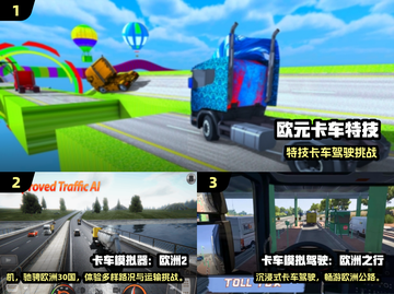 2025🔥超好玩的3D卡车游戏大合集！🎮💥截图2