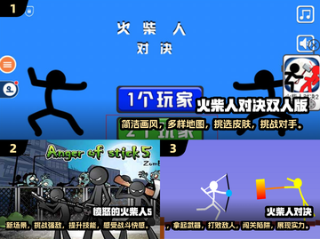 🔥2024必玩！超FUN火柴人手游合集⚡截图2