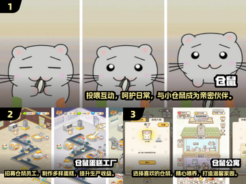 仓鼠手游大集合！萌翻天的💰小游戏推荐截图2