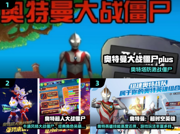 🎮奥特曼大战僵尸！2025最燃手游盘点💥截图2