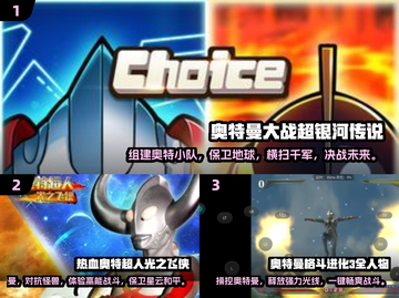 2024必玩🔥奥特曼手游排行🌟截图2