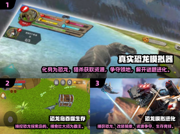 🦖恐龙模拟游戏2025🔥必玩合集🎉截图2