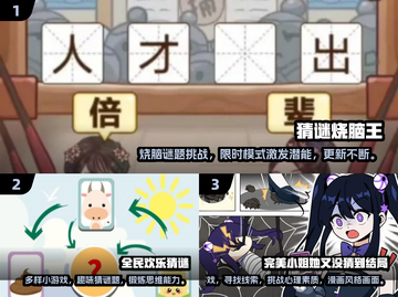 2024烧脑猜谜游戏推荐💥，好玩到停不下来！截图2