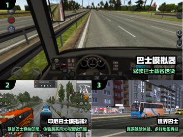 🚌2025最火巴士手游TOP5🔥截图2