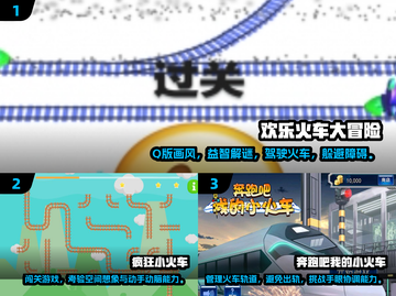 🔥2024必玩！超FUN火车闯关手游推荐🚂🎮截图2
