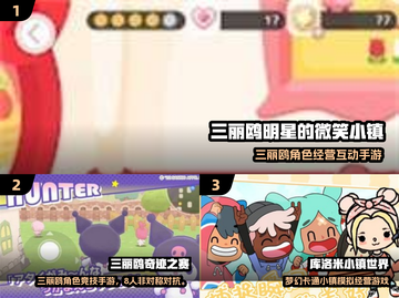 ✨2025最新三丽鸥手游合集来袭！🎮💖截图2