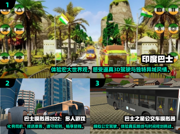 🔥2024必玩大巴车游戏合集🚗下载清单大全截图2