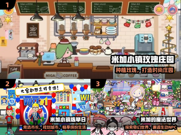 🔥2024必玩米加小镇游戏推荐🎮截图2