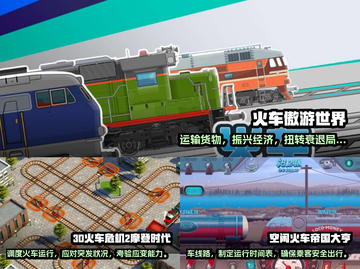 🔥2025必玩移动火车游戏推荐🚂🎮截图2