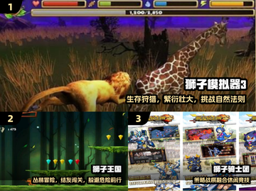 🦁2025最耐玩狮子手游免费🔥截图2