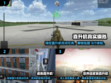 2024直升机游戏TOP榜🔥高画质空战体验 helicoptor💥截图2