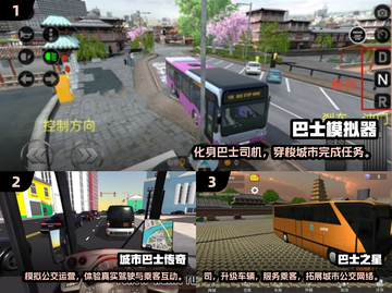 🚌2025必玩巴士模拟器游戏合集！🔥截图2