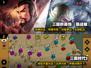 🔥三国志迷必看！经典手游大盘点🎉截图3