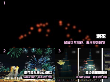 🎆2025爆款烟火游戏免费下！截图2