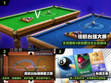 2025必玩！🔥超耐玩3D台球游戏TOP榜🏆截图2