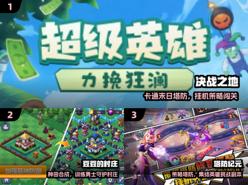 🔥十大塔防神作！2024必玩🎮截图2