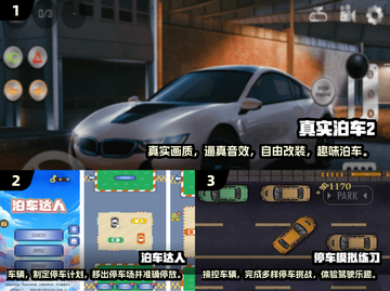 🚗2025最🔥泊车手游推荐，玩到停不下来！截图2
