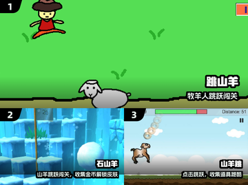 🔥2025超上头跳山羊手游推荐🎮截图2