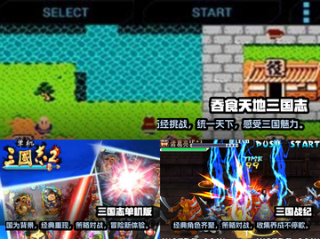 🔥三国迷必玩！经典单机游戏合集🎉截图2