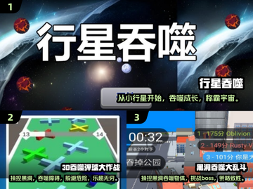 🔥2025必玩！星球吞噬游戏合集来袭🚀截图2