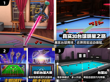 🎱2025最火3D桌球手游排行榜来啦！截图2