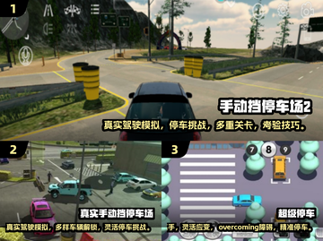 手动挡倒车游戏合集🚗，2025经典必备！💥截图2