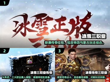 🔥2025冰雪三职业传奇手游TOP5榜单来袭！🎮截图2