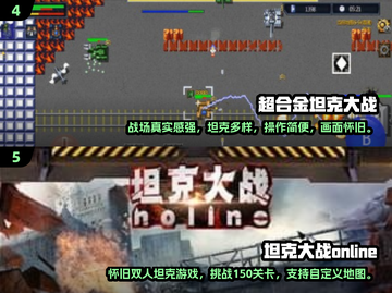 🔥2024坦克大战游戏TOP榜💥🎮截图3