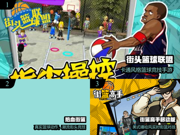 🔥2025最火街头篮球游戏TOP5🏀截图2