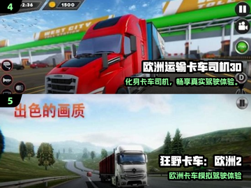 🎮欧洲卡车手游推荐2025🔥超好玩的驾驶体验！截图3