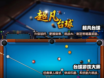 2022🔥十大台球游戏下载推荐🎉截图3