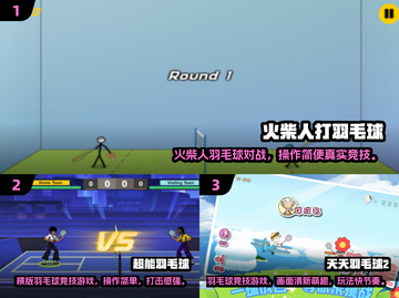 🔥2025免费羽毛球小游戏TOP榜💥🎮截图2