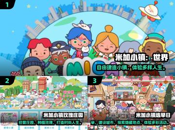 2024米加小镇游戏推荐🔥超好玩的手游大全🎮截图2