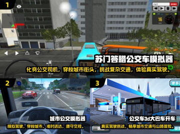 🔥2025最受欢迎公交车游戏推荐🎮截图2