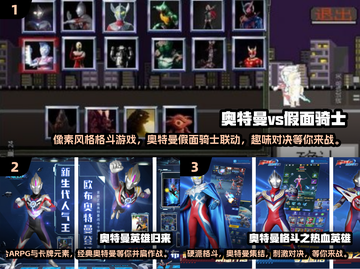 假面骑士🆚奥特曼游戏大推荐🔥经典下载链接快来拿截图2