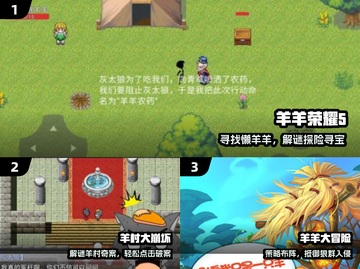 🔥2025最火喜羊羊游戏TOP榜🎮截图2