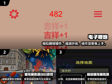 2025必玩🔥电子鞭炮游戏大盘点💥截图2