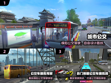 🚌2025最火城市公交游戏排行榜！🔥截图2