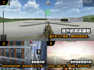 2024直升机游戏TOP榜🚁🔥精选推荐来袭！截图2