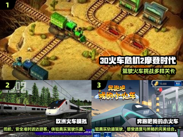 🚄2025超火列车游戏大汇总！🎮必玩榜单🔥截图2