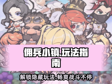 佣兵小镇🔥超全玩法大揭秘！游戏技巧一网打尽💥截图1