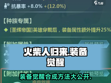 火柴人归来🔥装备觉醒合成秘籍💡截图1