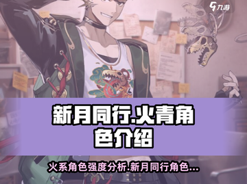 新月同行🔥火青角色超详细解析来啦！✨截图1